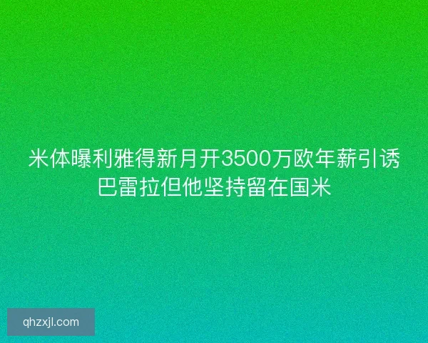 米体曝利雅得新月开3500万欧年薪引诱巴雷拉但他坚持留在国米